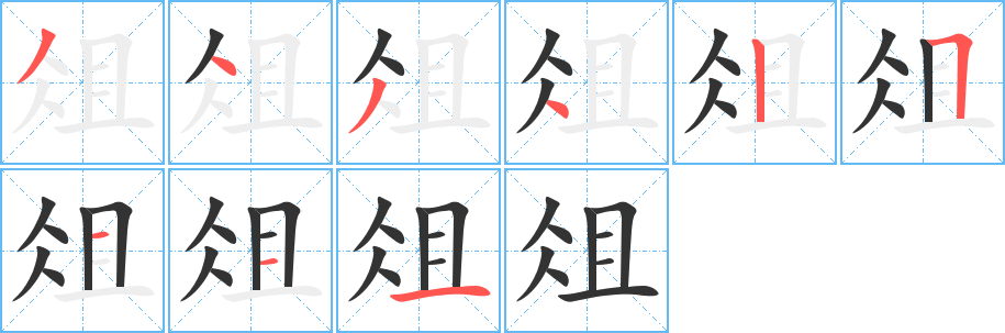 俎的筆順筆畫(huà)