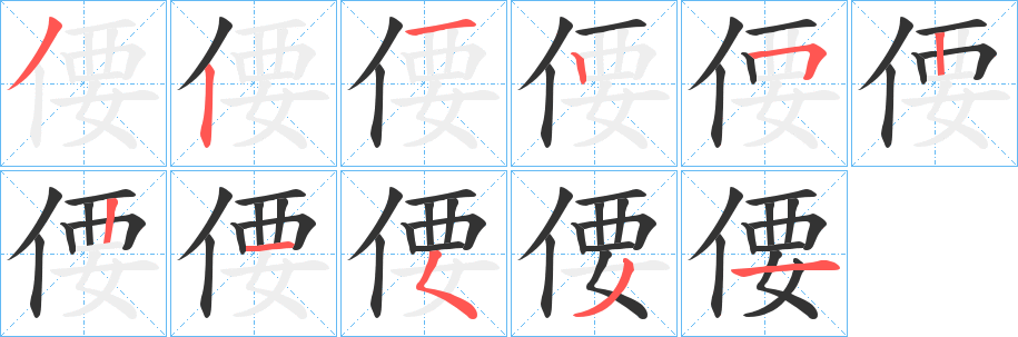 偠的筆順筆畫(huà)