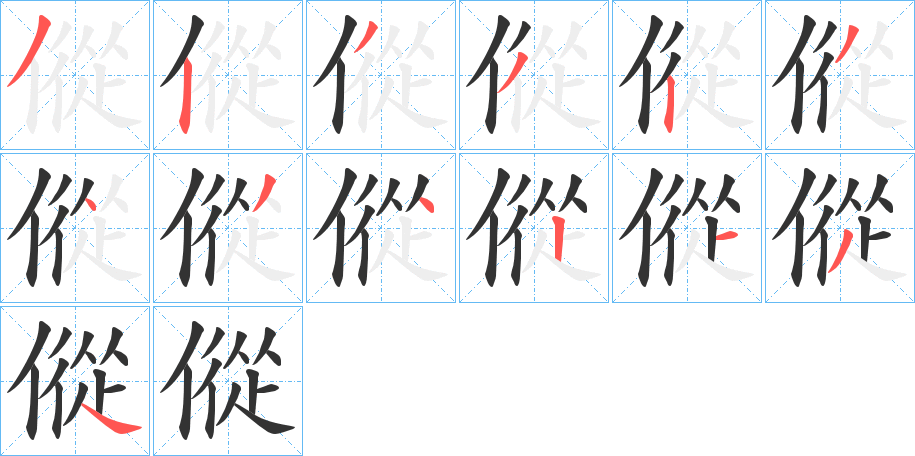 傱的筆順筆畫