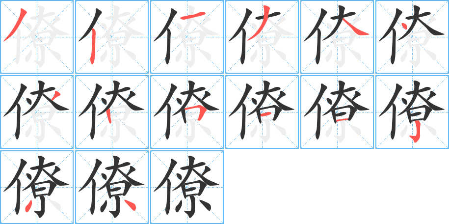 僚的筆順筆畫