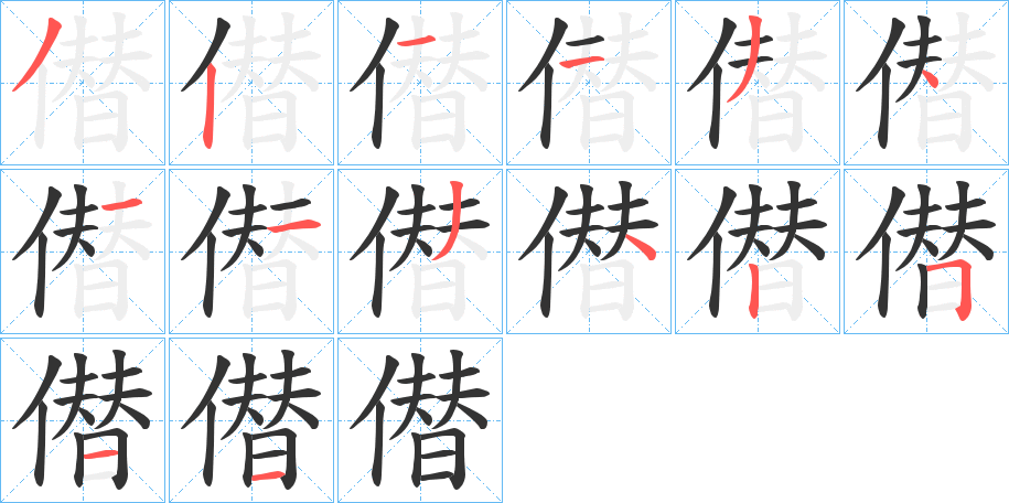 僣的筆順筆畫