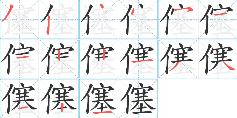 僿的筆順筆畫