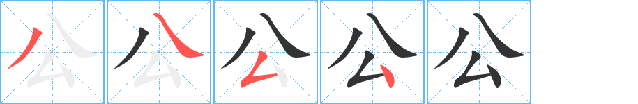 公的筆順筆畫