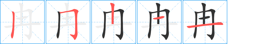 冉的筆順筆畫