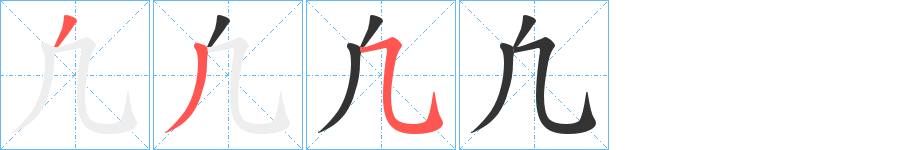 凢的筆順筆畫