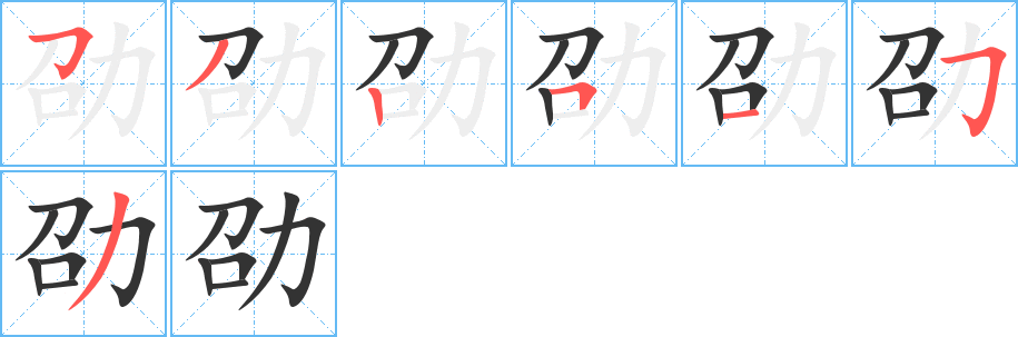 劭的筆順筆畫