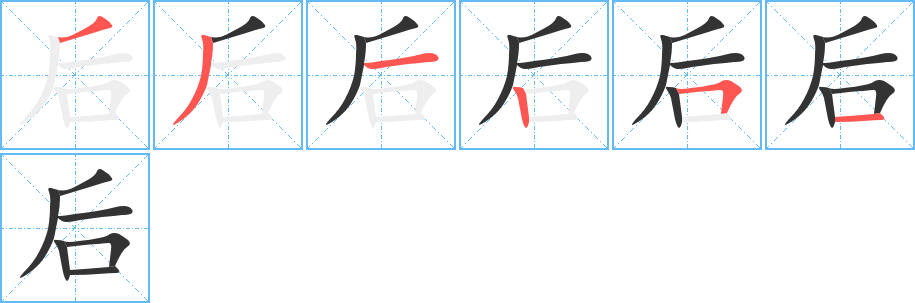 后的筆順筆畫