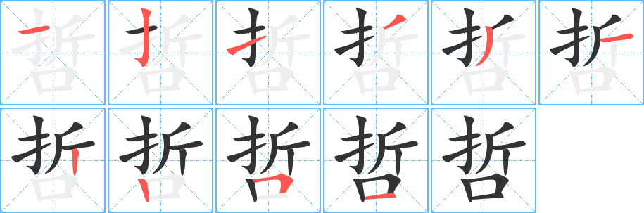 哲的筆順筆畫(huà)