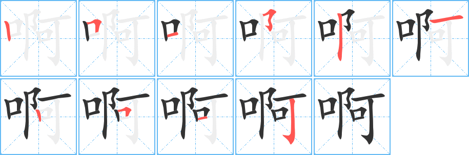 啊的筆順筆畫(huà)