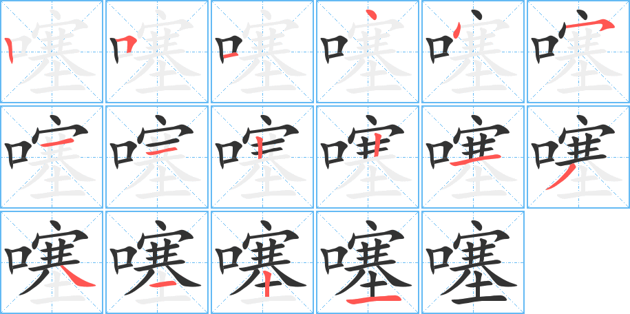 噻的筆順筆畫