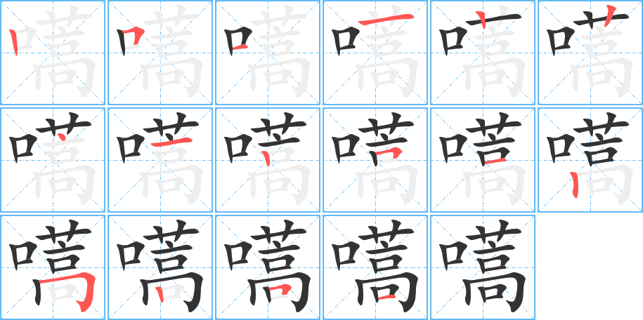 嚆的筆順筆畫