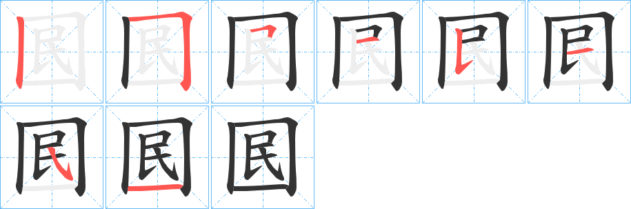 囻的筆順筆畫