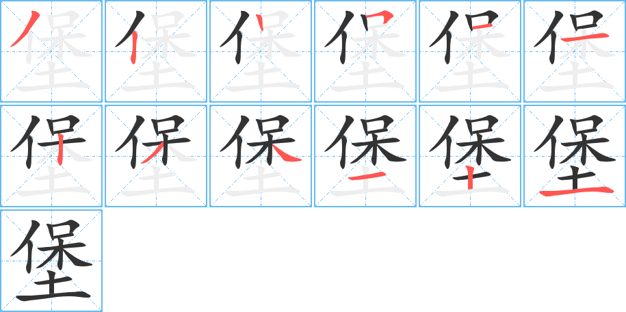 堡的筆順筆畫