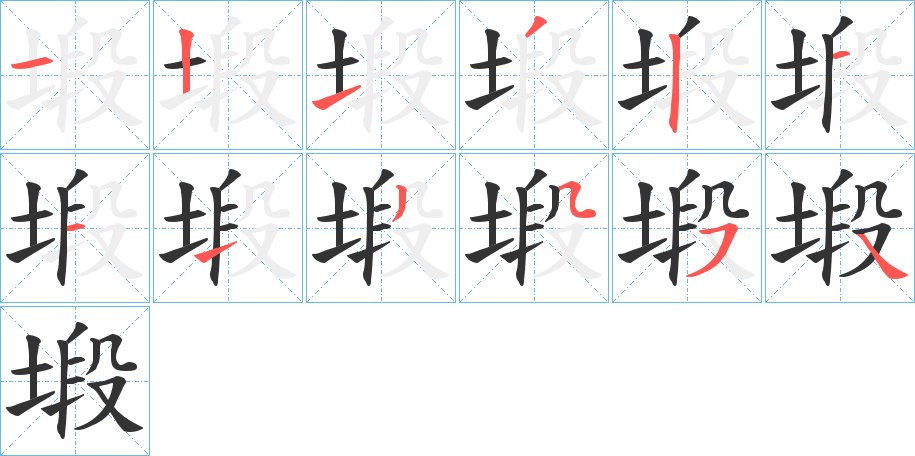 塅的筆順筆畫