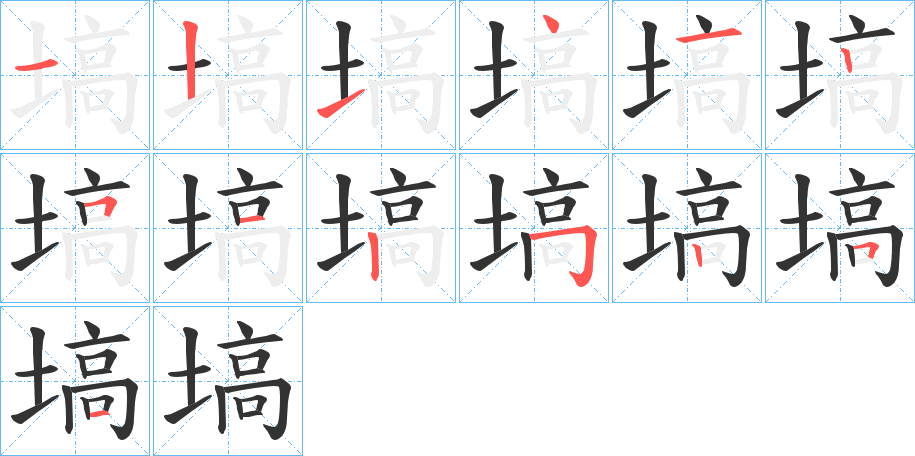 塙的筆順筆畫