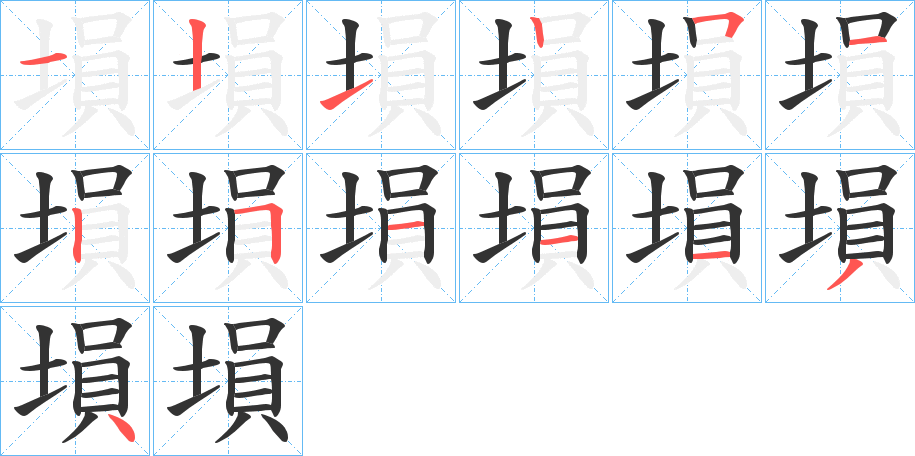 塤的筆順筆畫