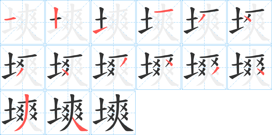 塽的筆順筆畫