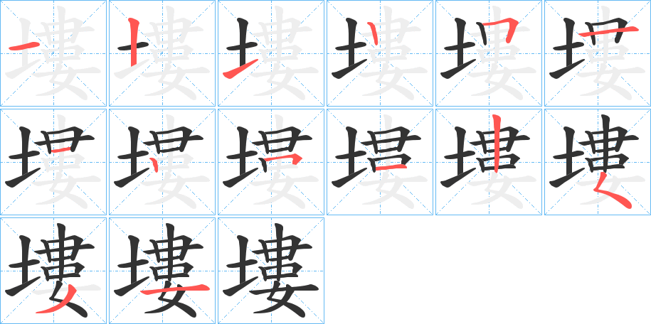 塿的筆順筆畫