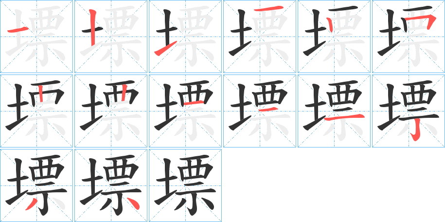 墂的筆順筆畫