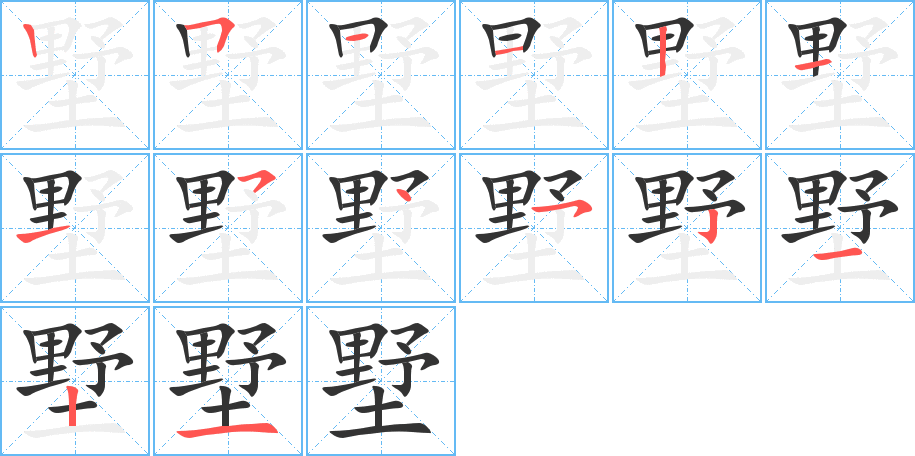 墅的筆順筆畫