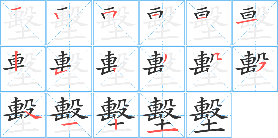 墼的筆順筆畫