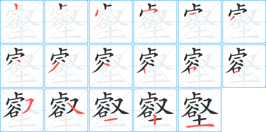 壑的筆順筆畫