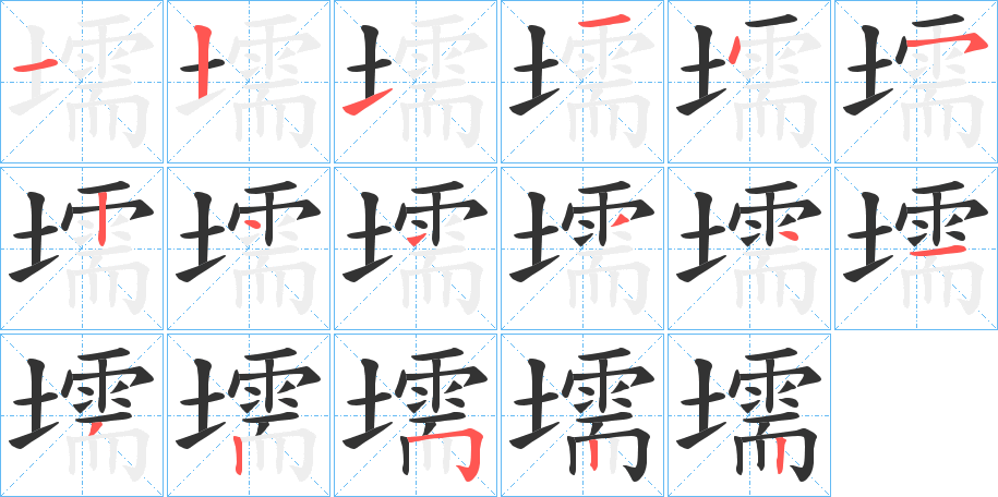 壖的筆順筆畫