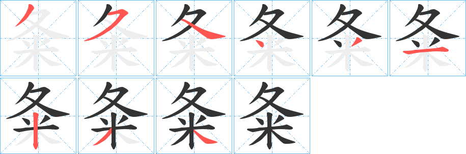 夈的筆順筆畫(huà)