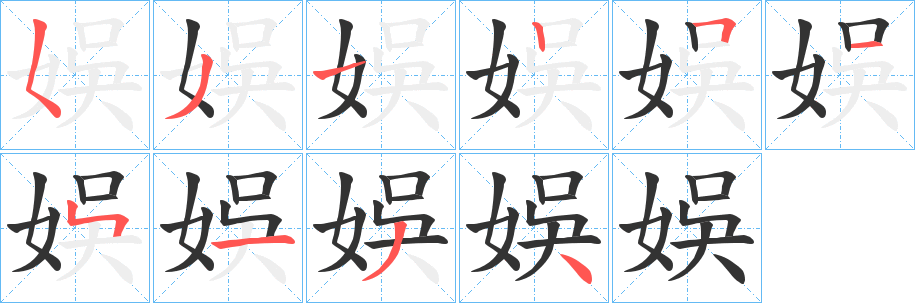 娛的筆順筆畫(huà)