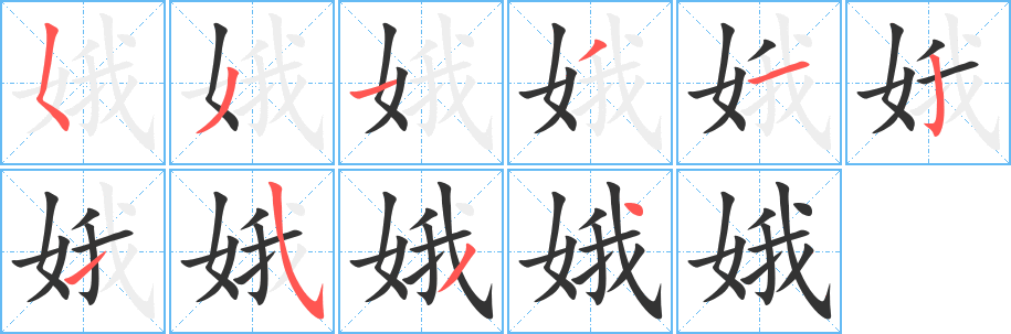 娥的筆順筆畫