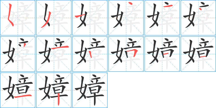 嫜的筆順筆畫