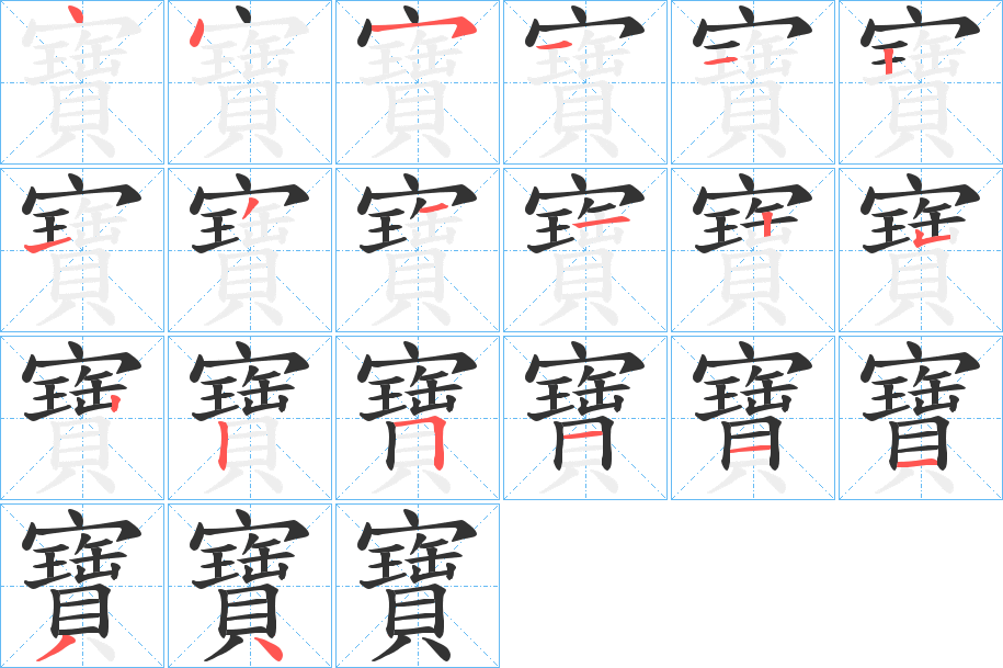 寶的筆順筆畫