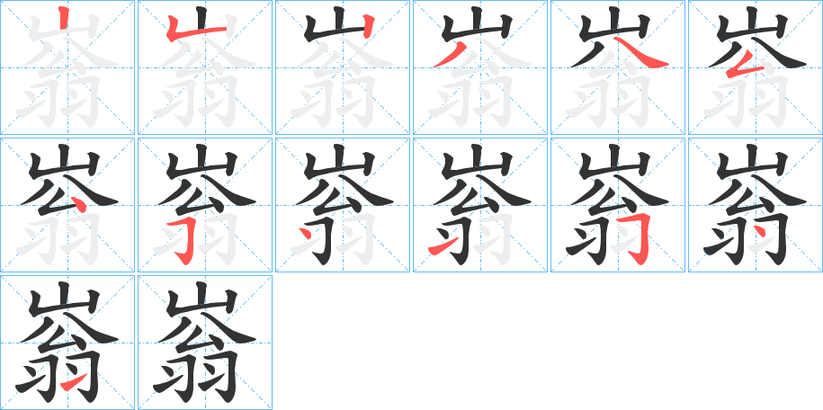 嵡的筆順筆畫