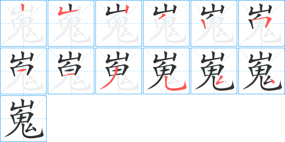 嵬的筆順筆畫