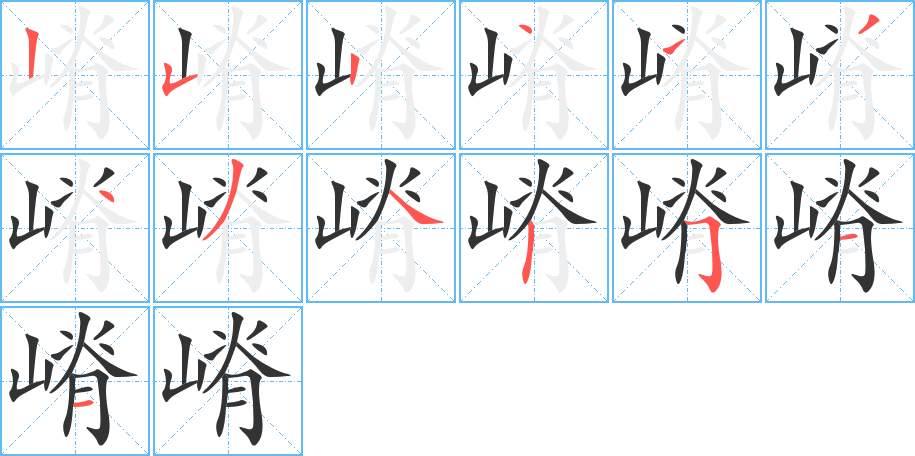 嵴的筆順筆畫