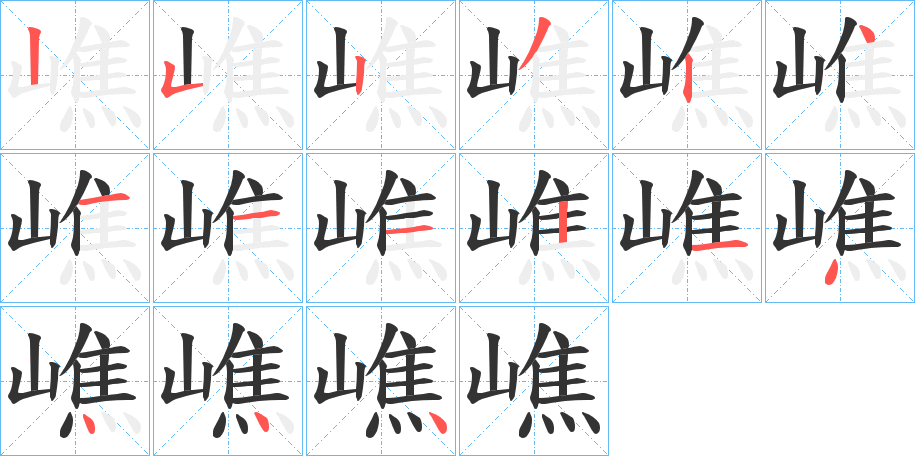 嶕的筆順筆畫