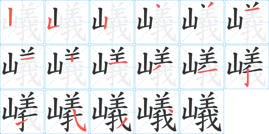 嶬的筆順筆畫