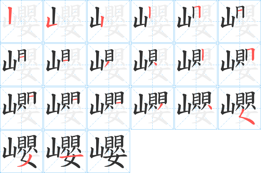 巊的筆順筆畫