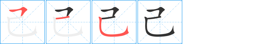 己的筆順筆畫