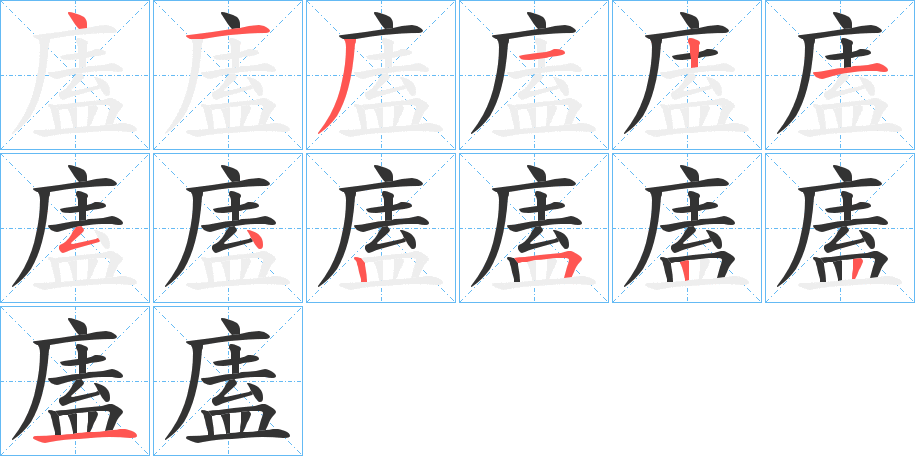 廅的筆順筆畫