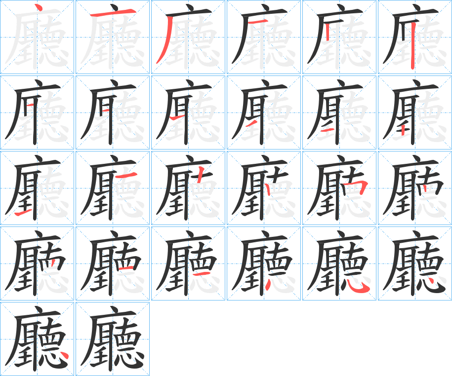 廳的筆順筆畫