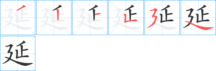 延的筆順筆畫