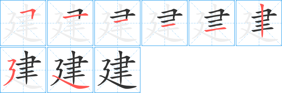 建的筆順筆畫