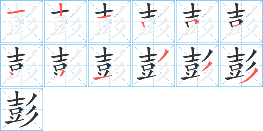 彭的筆順筆畫