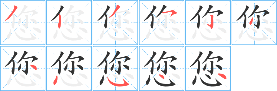 您的筆順筆畫(huà)