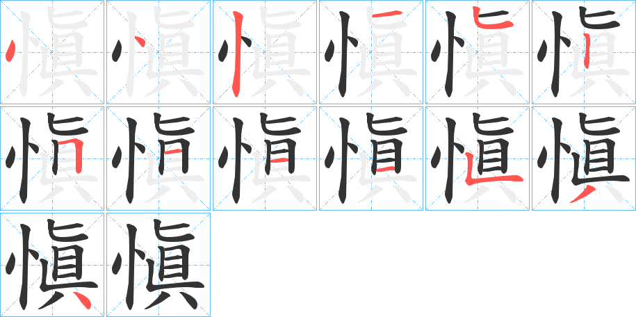 愼的筆順筆畫