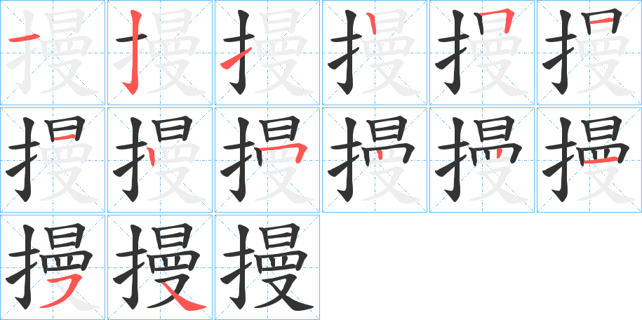 摱的筆順筆畫