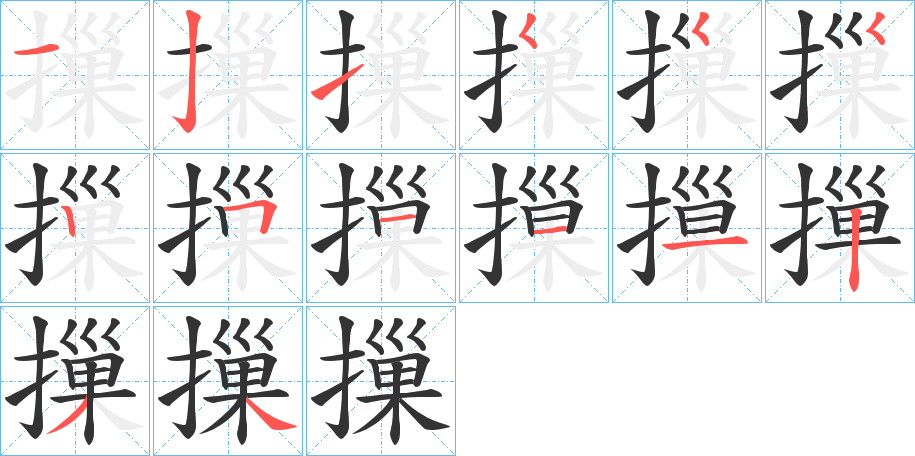 摷的筆順筆畫