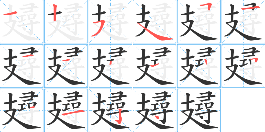 攳的筆順筆畫