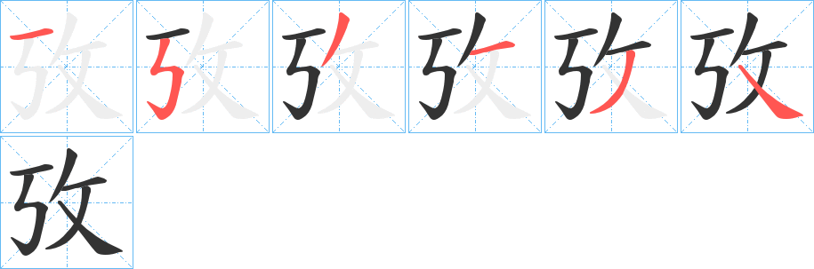 攷的筆順筆畫